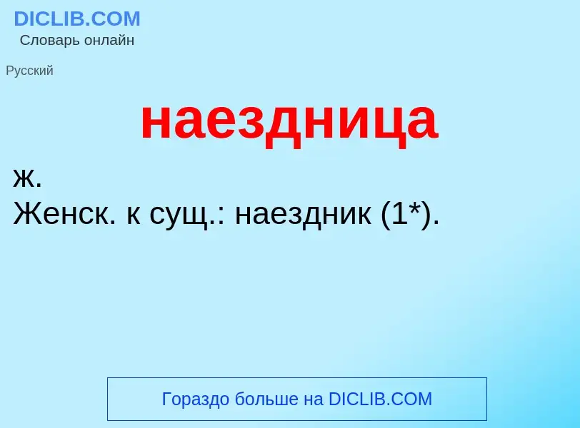 O que é наездница - definição, significado, conceito