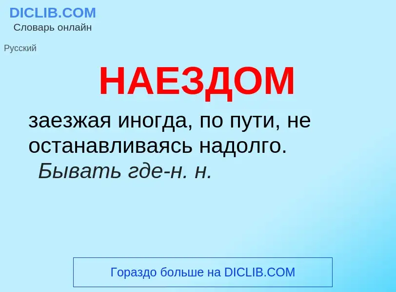 Wat is НАЕЗДОМ - definition