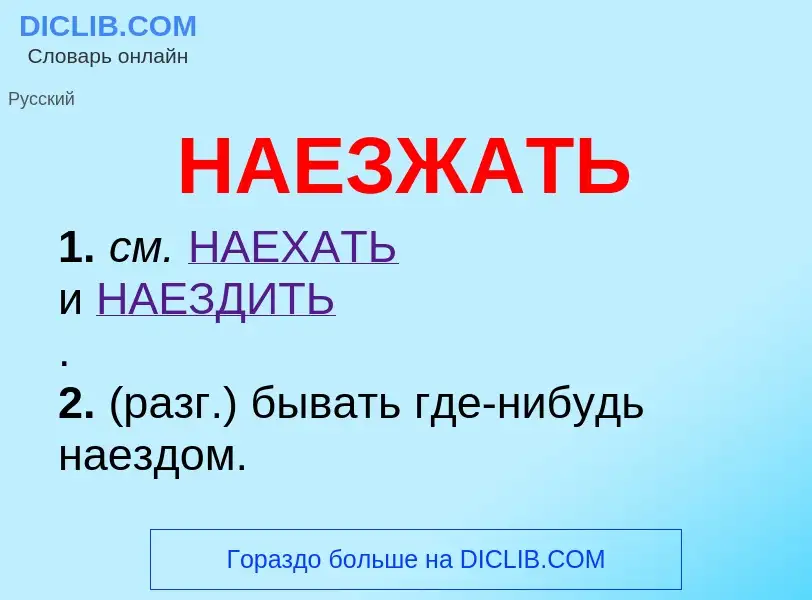 Что такое НАЕЗЖАТЬ - определение