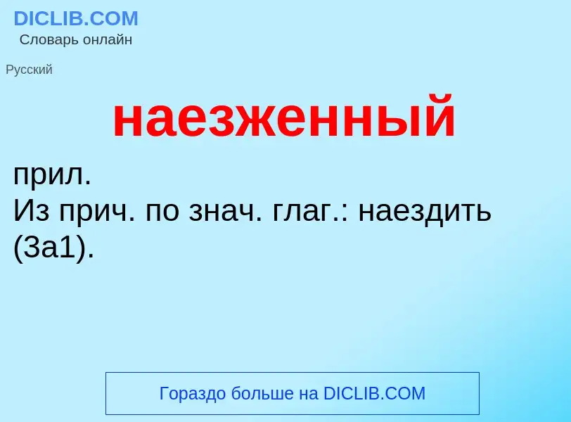 O que é наезженный - definição, significado, conceito