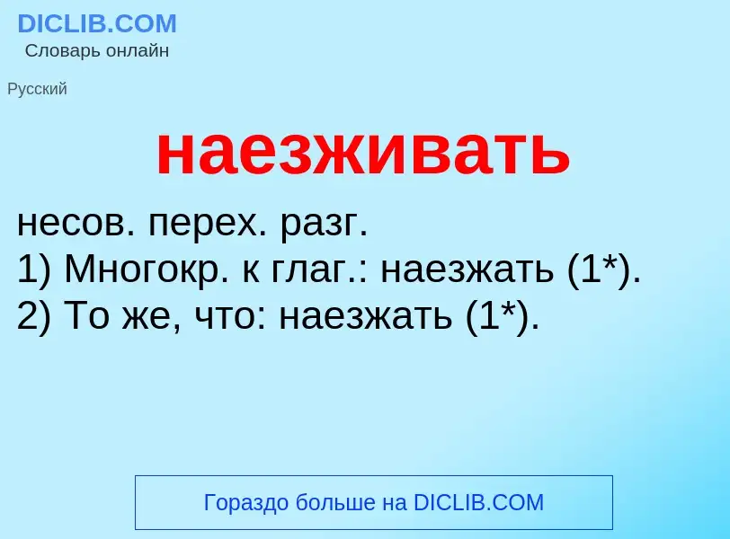 Wat is наезживать - definition