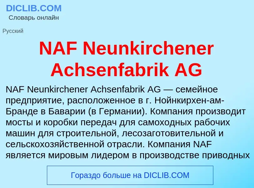 Что такое NAF Neunkirchener Achsenfabrik AG - определение