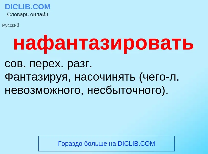 Что такое нафантазировать - определение