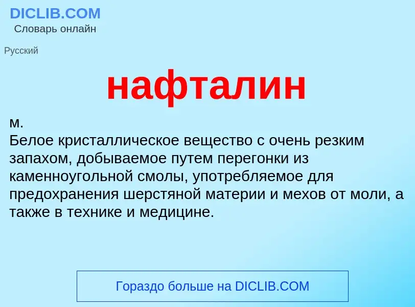 ¿Qué es нафталин? - significado y definición