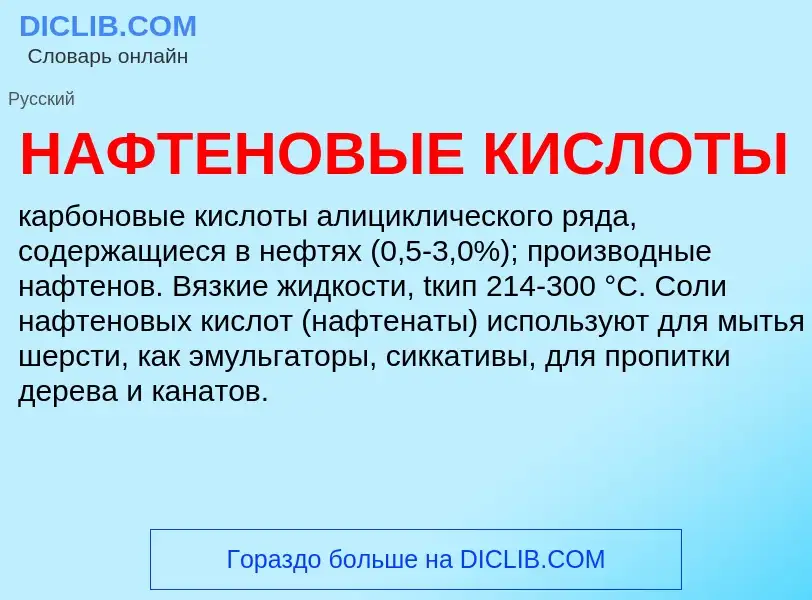 O que é НАФТЕНОВЫЕ КИСЛОТЫ - definição, significado, conceito