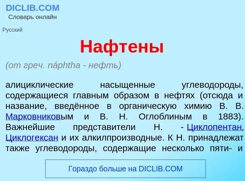 ¿Qué es Нафт<font color="red">е</font>ны? - significado y definición