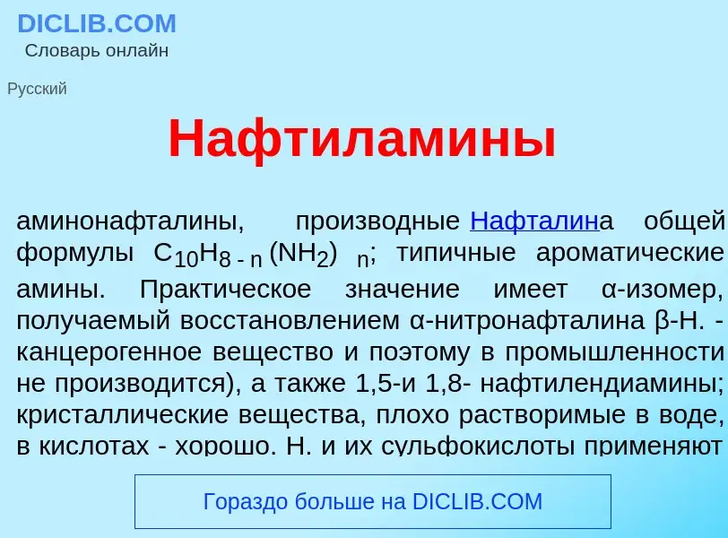 O que é Нафтилам<font color="red">и</font>ны - definição, significado, conceito