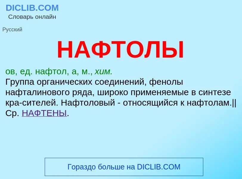 Что такое НАФТОЛЫ - определение