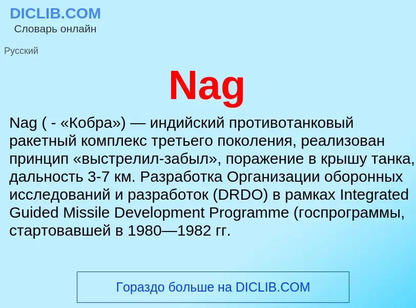 Что такое Nag - определение