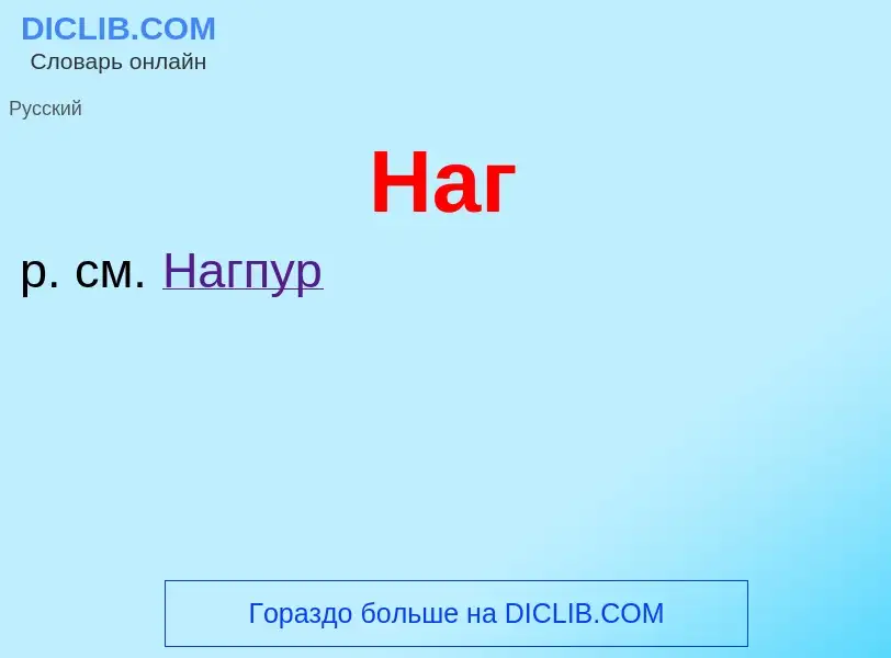 What is Наг - definition