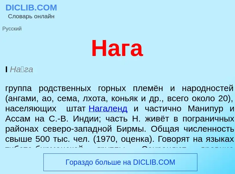 ¿Qué es Нага? - significado y definición