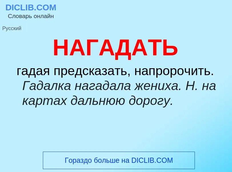 What is НАГАДАТЬ - definition