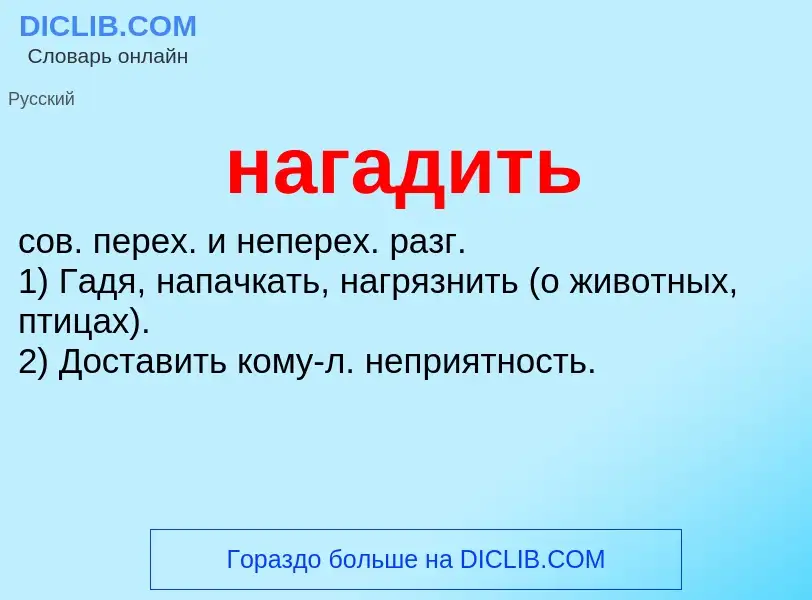 Wat is нагадить - definition