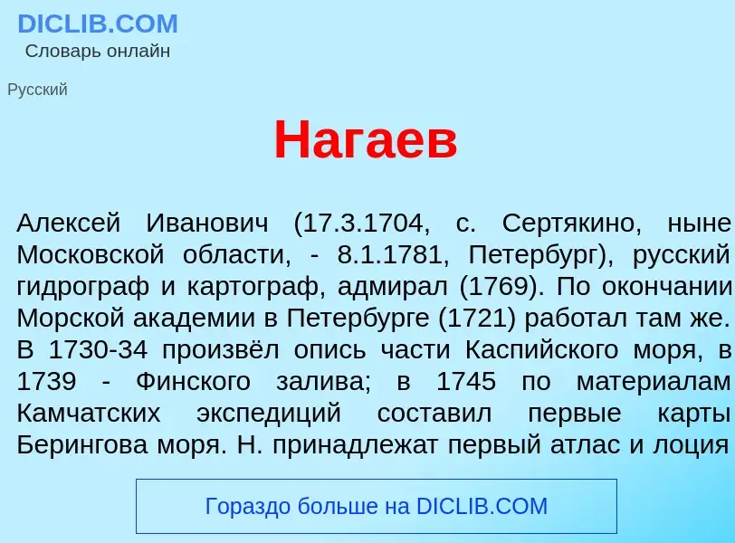 Что такое Наг<font color="red">а</font>ев - определение