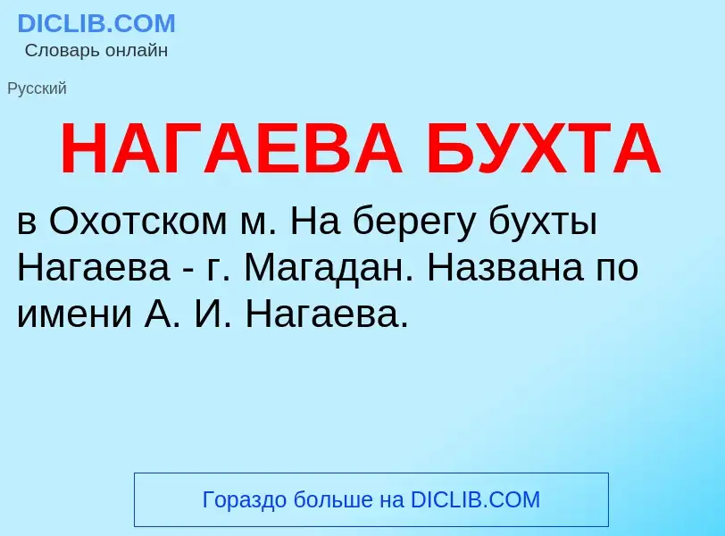 Wat is НАГАЕВА БУХТА - definition