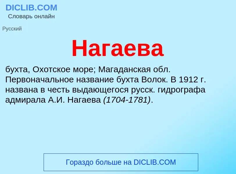 Was ist Нагаева - Definition