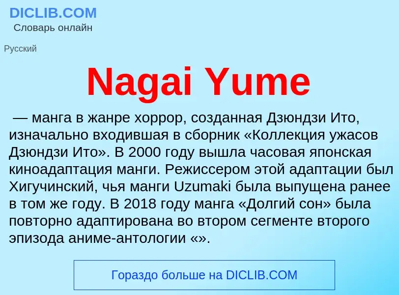 Что такое Nagai Yume - определение