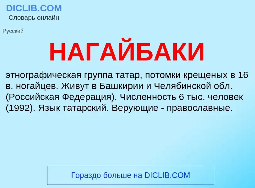 Wat is НАГАЙБАКИ - definition