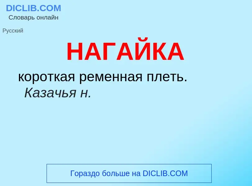 Wat is НАГАЙКА - definition