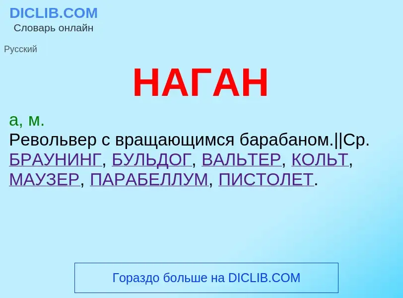 Wat is НАГАН - definition