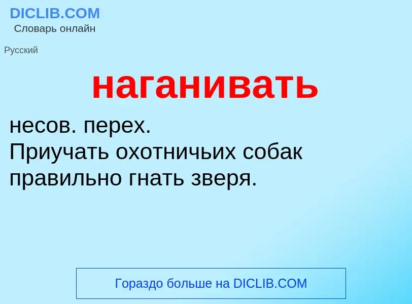 What is наганивать - definition