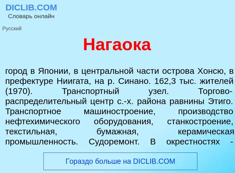 Wat is Нага<font color="red">о</font>ка - definition