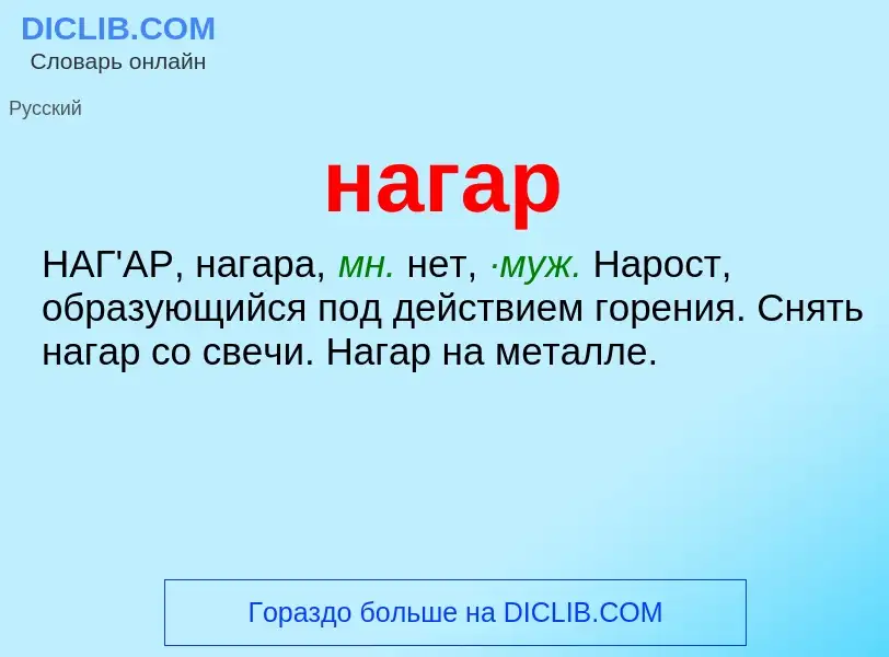 Wat is нагар - definition