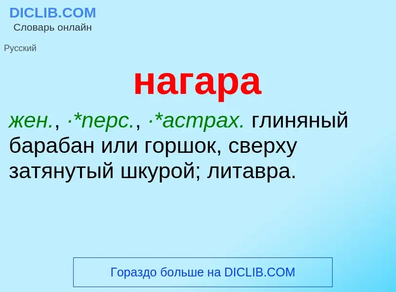 Wat is нагара - definition