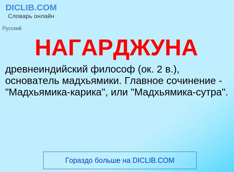 What is НАГАРДЖУНА - meaning and definition