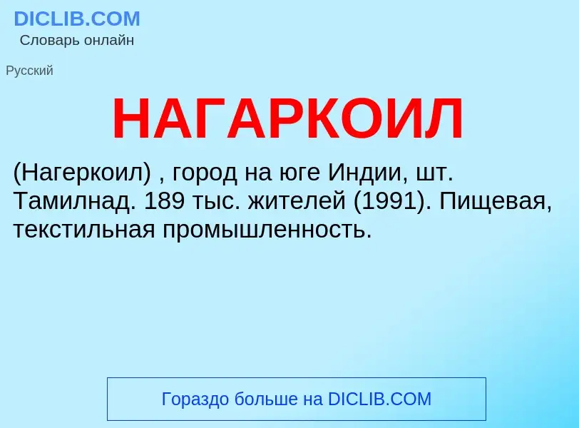 Wat is НАГАРКОИЛ - definition