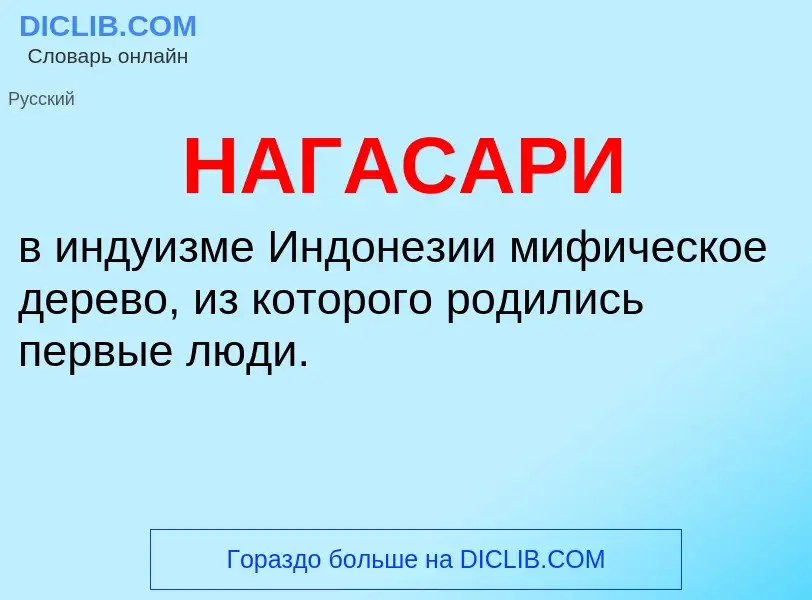 Wat is НАГАСАРИ - definition