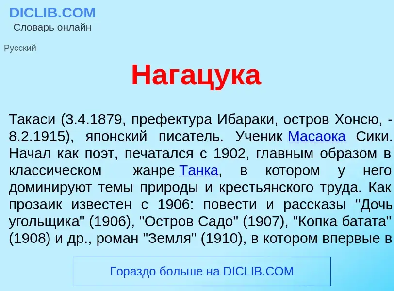 O que é Наг<font color="red">а</font>цука - definição, significado, conceito