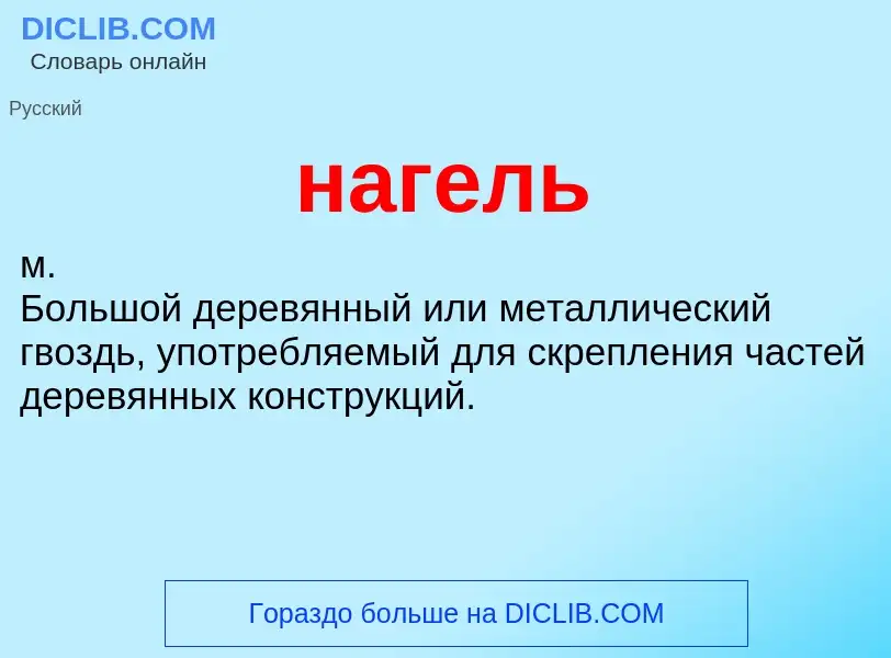 What is нагель - definition