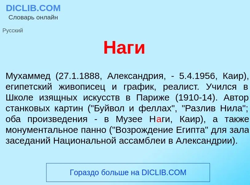 Wat is Н<font color="red">а</font>ги - definition