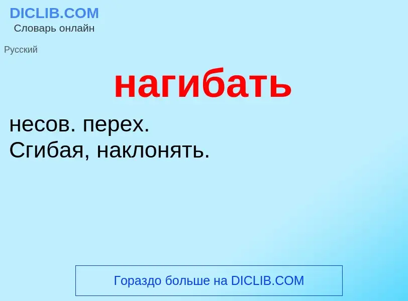 Wat is нагибать - definition