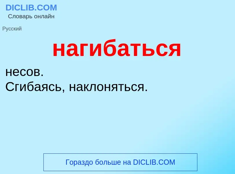 What is нагибаться - definition