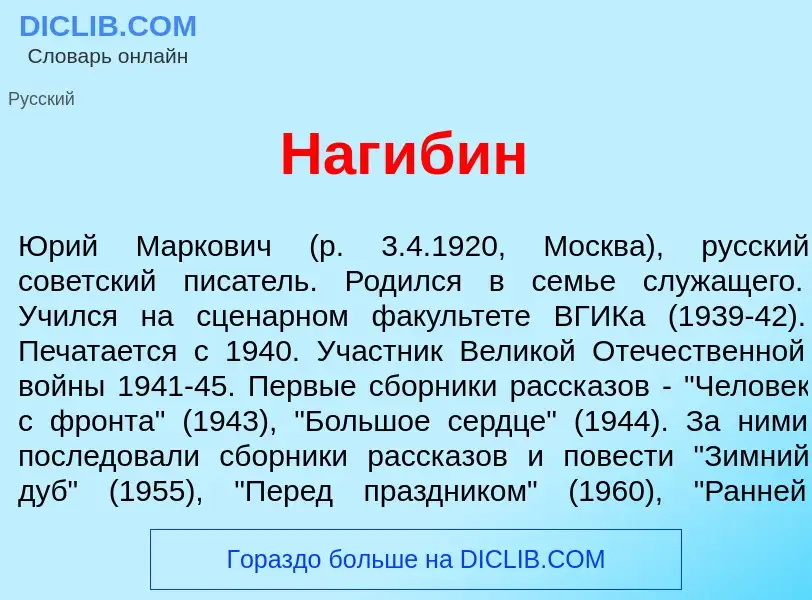 What is Наг<font color="red">и</font>бин - definition