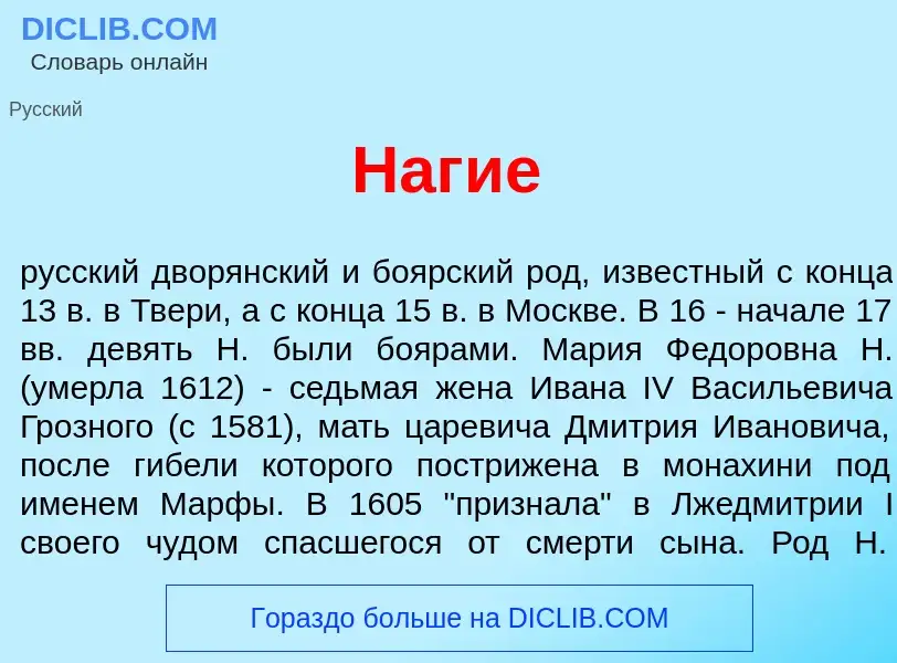 What is Наг<font color="red">и</font>е - meaning and definition