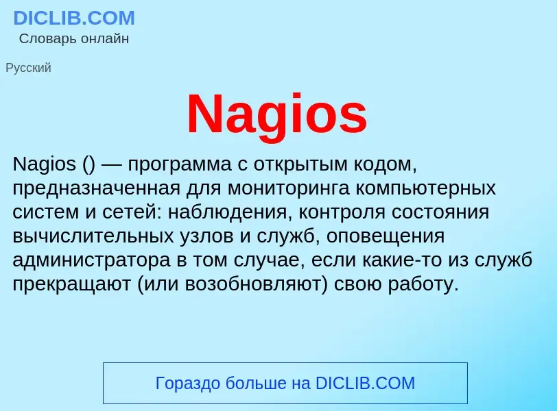 Что такое Nagios - определение