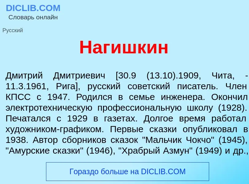 Что такое Наг<font color="red">и</font>шкин - определение