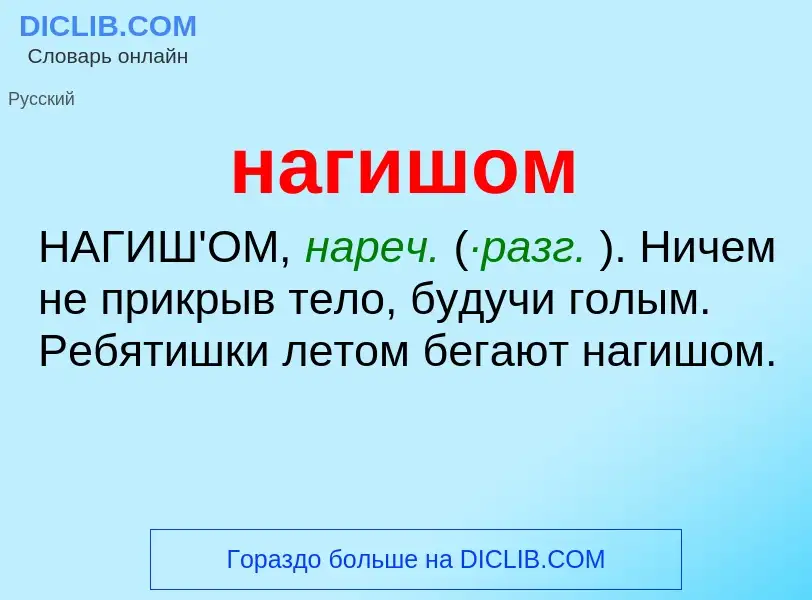 What is нагишом - definition