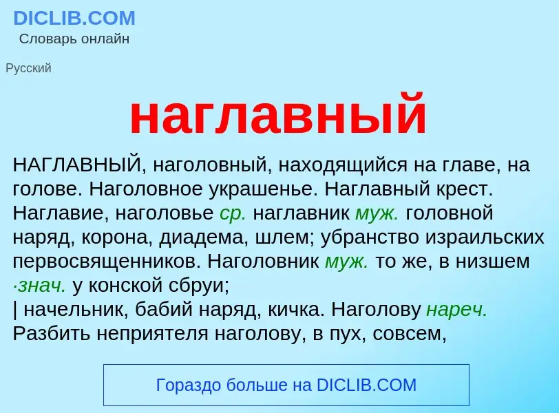 What is наглавный - definition