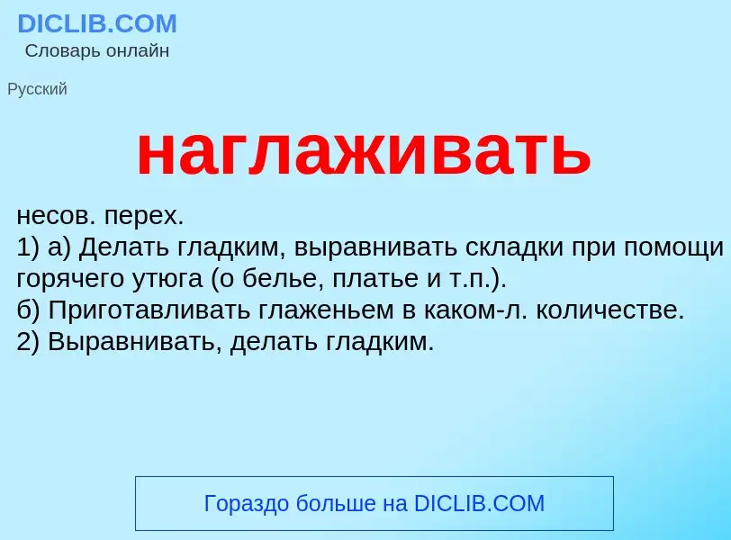 What is наглаживать - definition