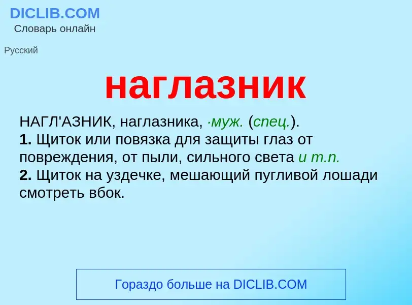 Wat is наглазник - definition