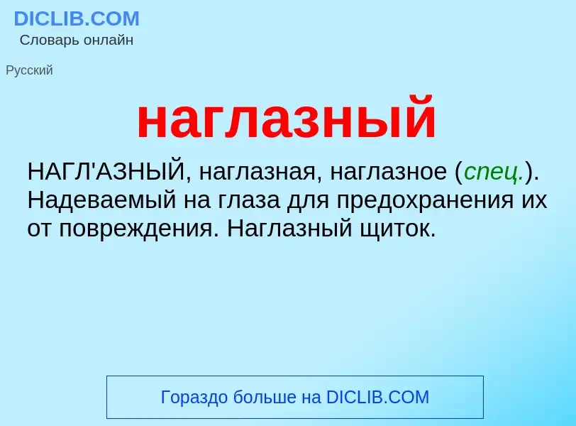 What is наглазный - definition