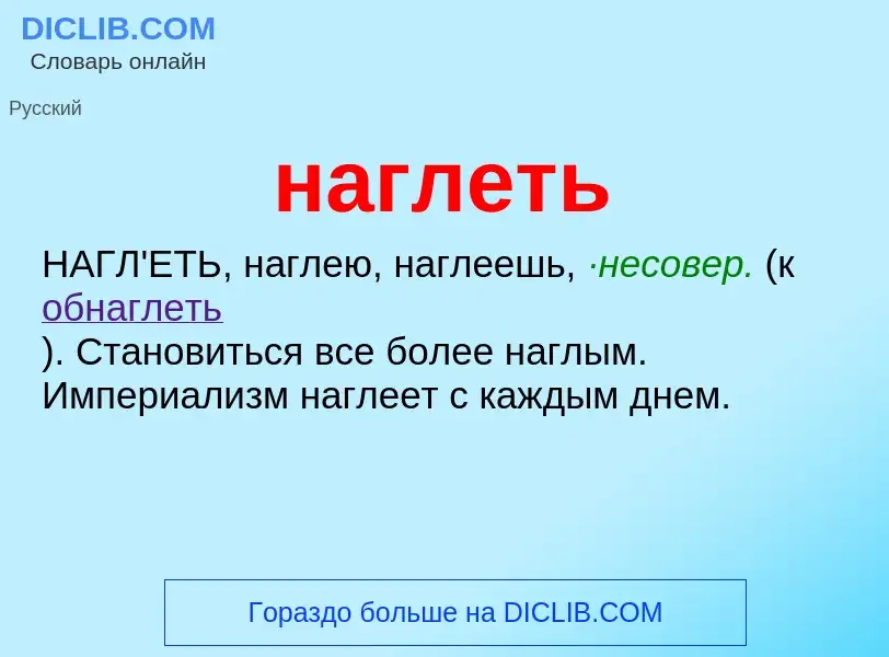 Wat is наглеть - definition