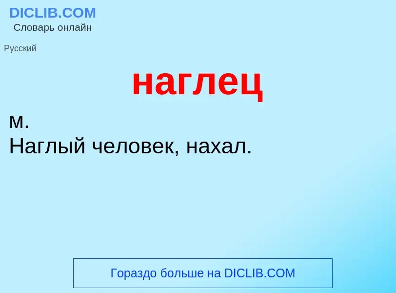 Wat is наглец - definition