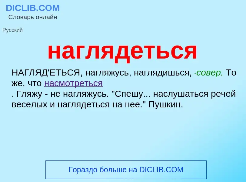 What is наглядеться - definition