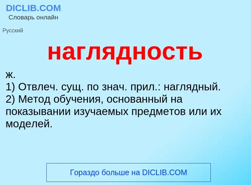 What is наглядность - definition