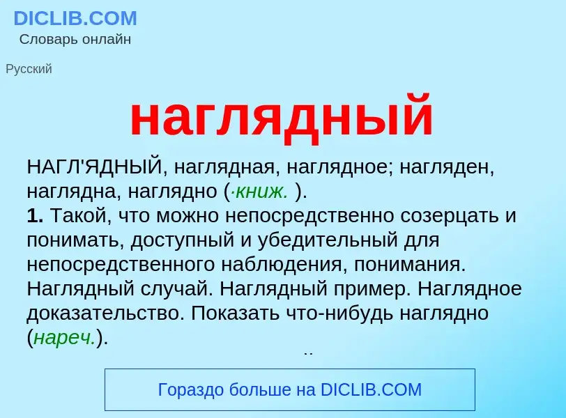 What is наглядный - definition